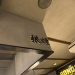狼煙 - 