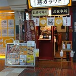 48時間熟成唐揚げ専門店 熟カラット - 