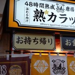 48時間熟成唐揚げ専門店 熟カラット - 