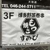 博多野菜巻き串ともつ焼き すみび 大和本店