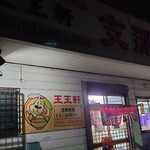 支那そば 王王軒 - 