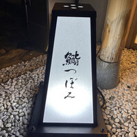 鮨 つぼみ - 