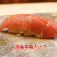八重洲 鮨 海味 - 大間産本鮪大トロ