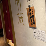 鮮魚 個室居酒屋 竹蔵 - 