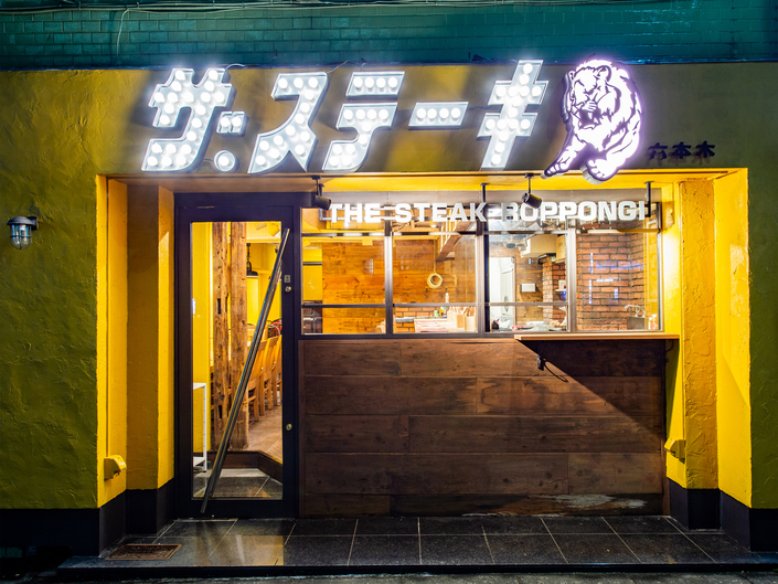ステーキの虎 六本木本店