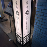 新宿 鮨 つむぎ - 