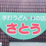 さとううどん - 