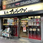 長浜ナンバーワン - 長浜ナンバーワン 祇園店