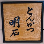 Tonkatsuakaishi - 