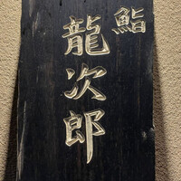 鮨 龍次郎 - 