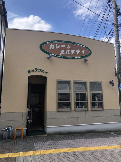 キャラウェイ 平塚 カレーライス 食べログ キャラウェイ 平塚 カレーライス 食べログ