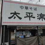 太平楽 - 店舗外観