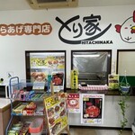 あげたてからあげ専門店とり家 - 店内