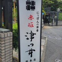 赤坂 津つ井 総本店 - 