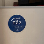 Suwachika - 定食百名店
