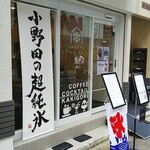 KAKIGORI CAFE&BAR FRAPPE HOUSE - 店前にて