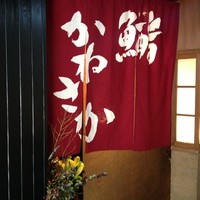 銀座 鮨 かねさか 本店 - エントランスの暖簾