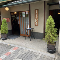 うなぎ秋本 - 