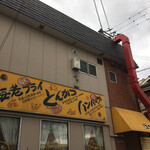 Mukashinagara No Youshokuya - 国道25号線沿い 黄色い看板とテントが目印