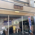 網元の店八代 - 