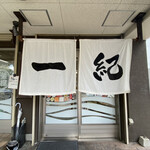 釜揚うどん一紀 - お店入り口
