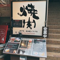 炭火焼肉 日本橋イタダキ - 