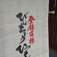 ひつまぶし 備長 本店 - 暖簾