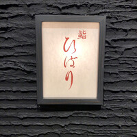 鮨ひばり - 