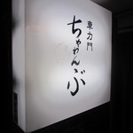 車力門 ちゃわんぶ - 2012/11撮影