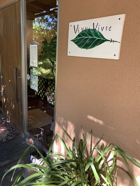 オープンガーデンカフェレストラン ビブラ ビブレ Vivra Vivre 函南 自然食 食べログ