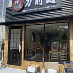 Sampei - 刀削麺のお店建設中