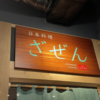 日本料理 ざぜん -  日本料理 ざぜん -