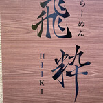 らーめん飛粋 - 