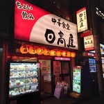 日高屋 - 