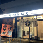 つけ麺 丸和 春田本店 - 