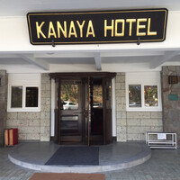 日光金谷ホテル - 