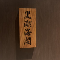 天寿し 横浜店 - 