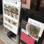 東京ひつじ食堂 - 