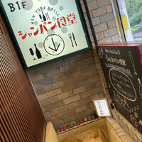 シャンパン食堂 - 