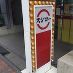Sushiro - スシロー 東戸塚店