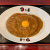 日乃屋カレー - 日乃屋カレー生玉子（大盛） ¥750