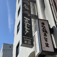 神戸牛ステーキ Ishida. 本店 - 