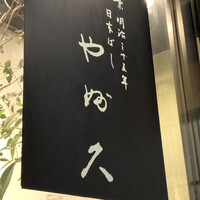 日本橋 やぶ久 - 