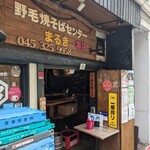 野毛焼きそばセンターまるき - 