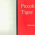 ピッコロティガー - 