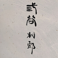紀尾井町 三谷 別邸 - 