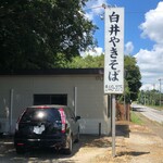 白井やきそば - 看板