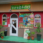 インド食堂 チャラカラ - 