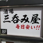 Taishuusakaba Sannomiya - お店があるビルの案内板