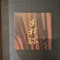 すが弥 - 